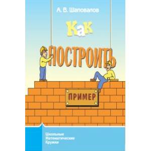 Как построить пример?