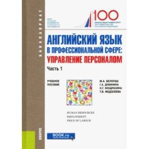 Английский язык в профессиональной сфере. Управление персоналом. Часть 1. Учебное пособие