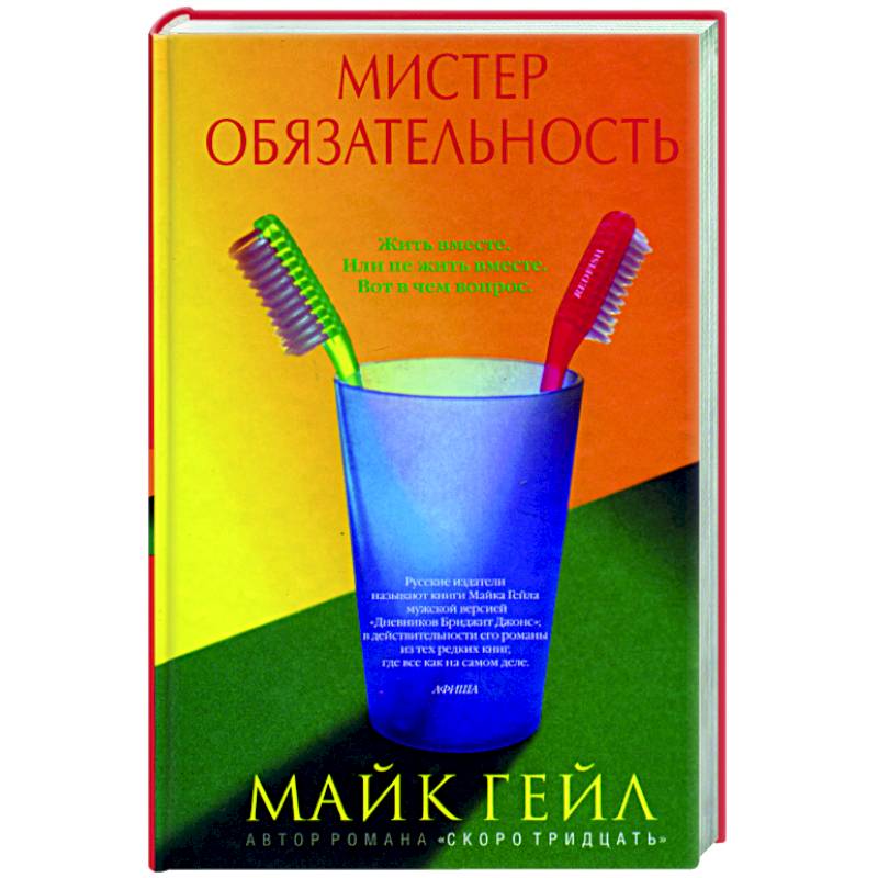 Мистер обязательность Мистер обязательность