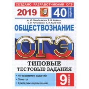 ОГЭ 2019. Обществознание. Типовые Тестовые Задания. 40 вариантов заданий