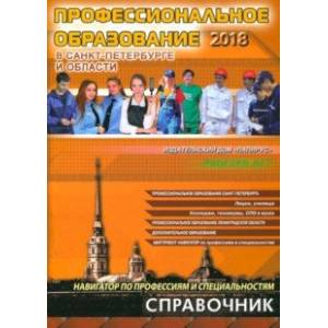 Профессиональное образование в Санкт-Петербурге и Ленинградской области 2018