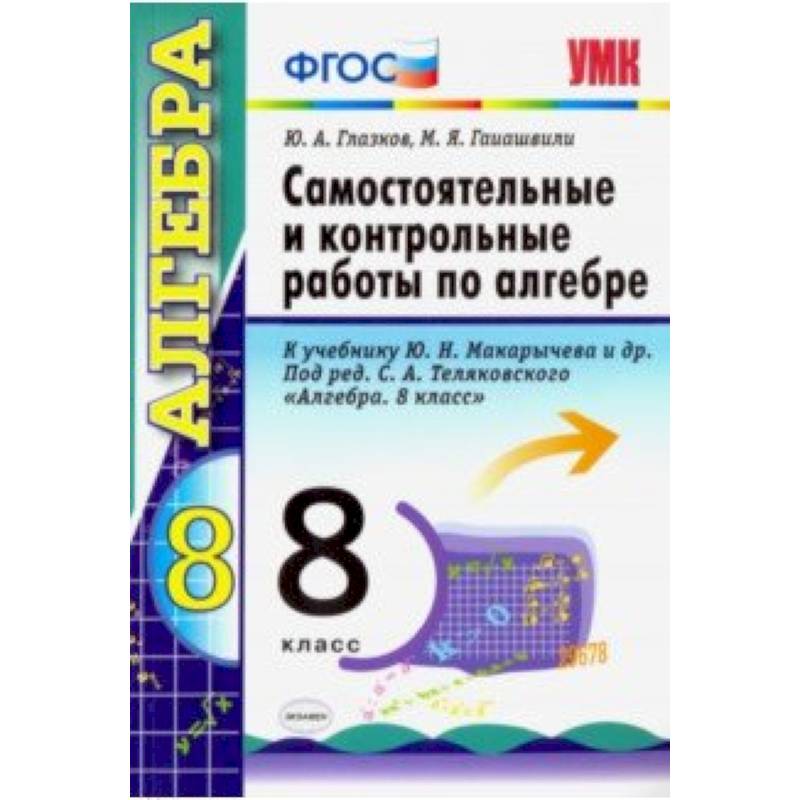 Алгебра. 8 класс. Контрольные и самостоятельные работы. К учебнику Ю. Н. Макарычева. ФГОС