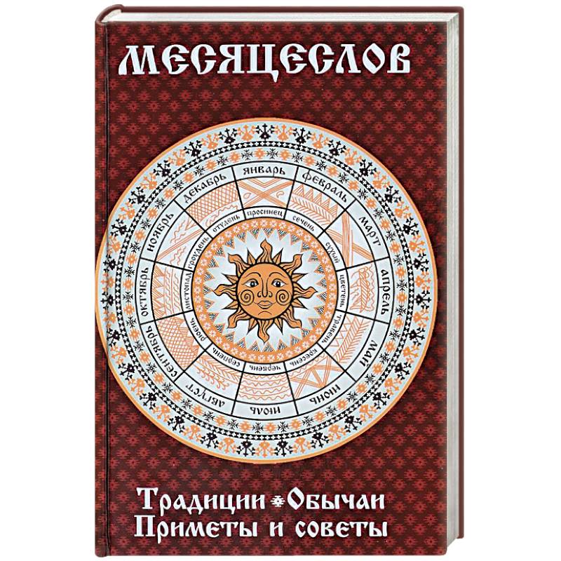 Месяцеслов. Традиции. Обычаи. Приметы и советы