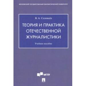 Теория и практика отечественной журналистики. Учебное пособие