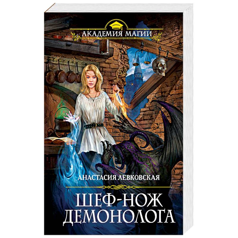 Шеф-нож демонолога