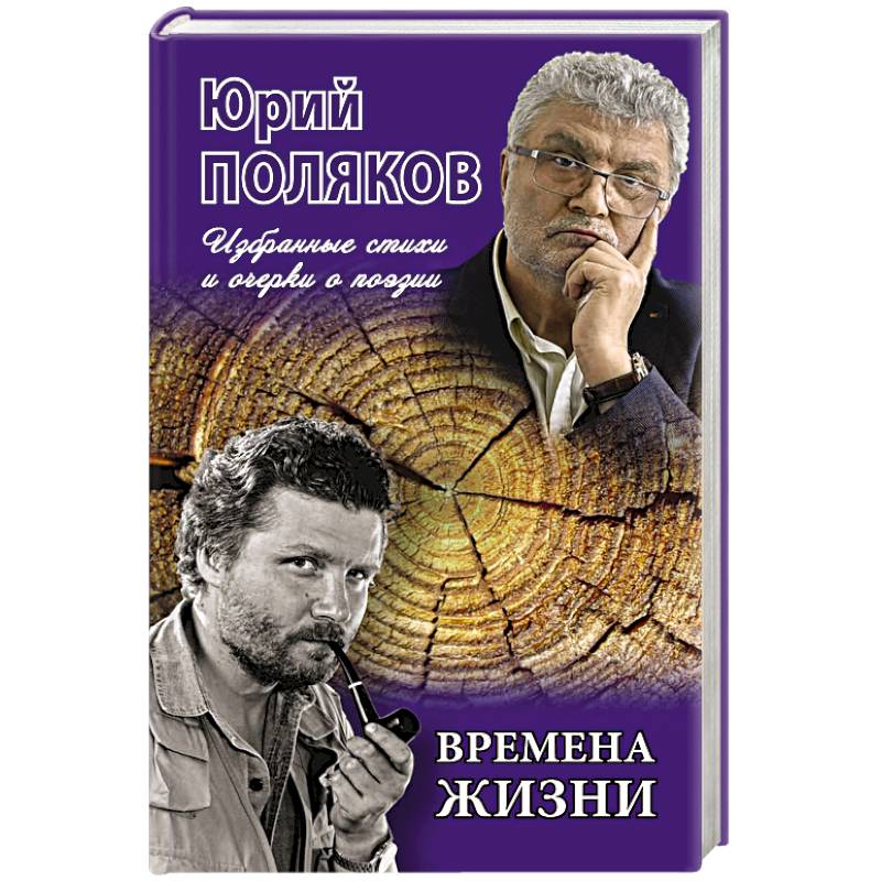 Времена жизни.Избранные стихи и очерки о поэзии Времена жизни.Избранные стихи и очерки о поэзии