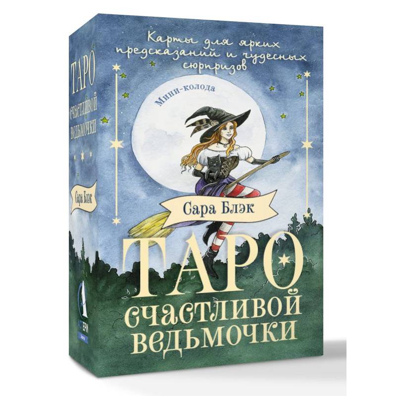 Таро счастливой ведьмочки. Карты для ярких предсказаний и чудесных сюрпризов. Мини-колода