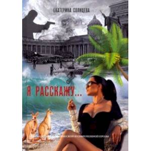 Я расскажу… Я расскажу…