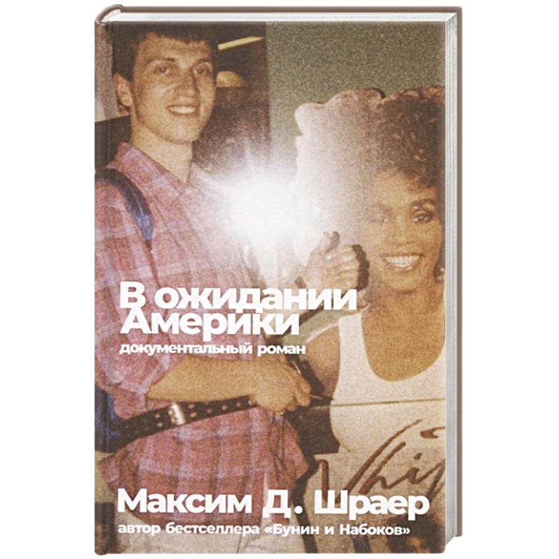 В ожидании Америки В ожидании Америки