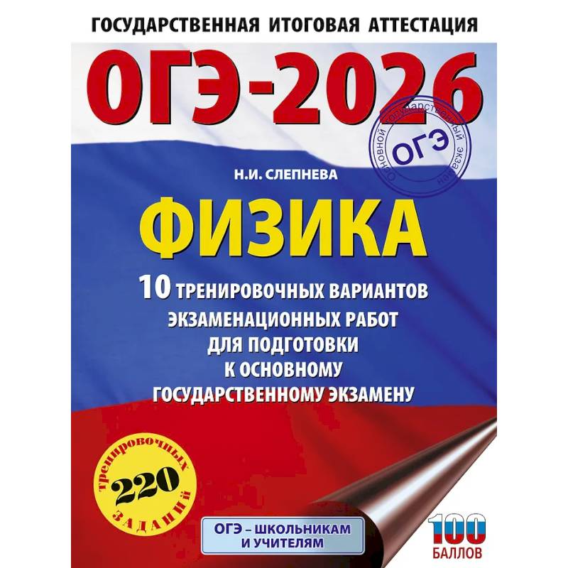 ОГЭ-2026. Физика. 10 тренировочных вариантов экзаменационных работ для подготовки к основному государственному экзамену