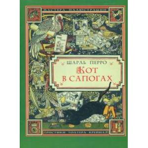 Кот в сапогах
