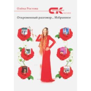 Откровенный разговор Откровенный разговор