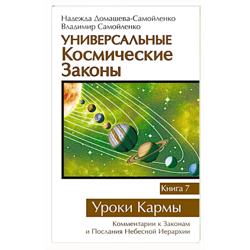 Космический закон. Космические законы. Уроки кармы. Книги Домашевой и Самойленко. Универсальная Космическая.