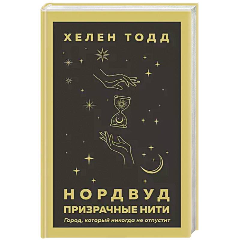 Нордвуд. Призрачные нити