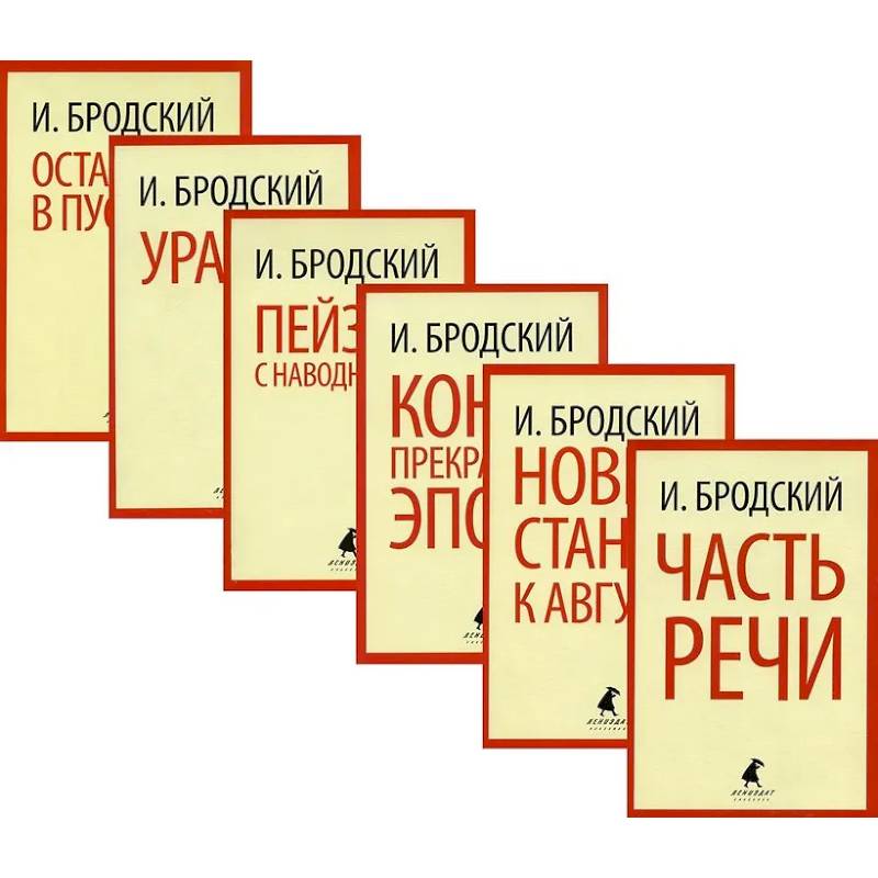 Иосиф Бродский. Шесть книг стихов Иосиф Бродский. Шесть книг стихов