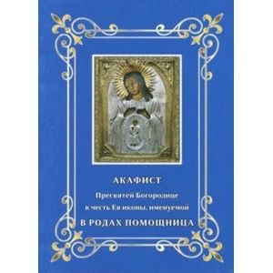 Акафист Пресвятей Богородице. В родах Помощница