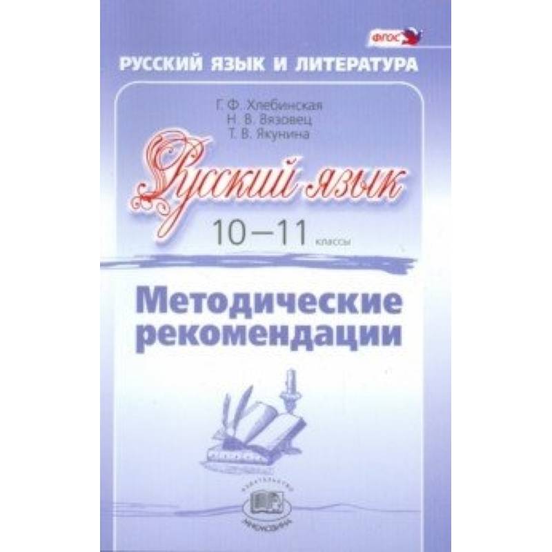 Русский язык. 10-11 класс. Методические рекомендации. Базовый и углубленный уровни. ФГОС