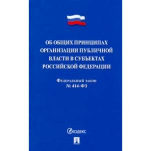 Об общих принципах организации публичной власти в субъектах Российской Федерации № 414-ФЗ
