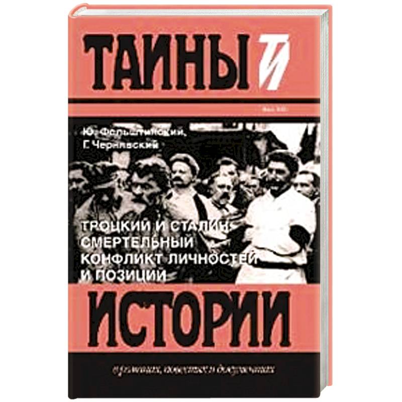 Троцкий и Сталин.Смертельный конфликт личностей и позиций
