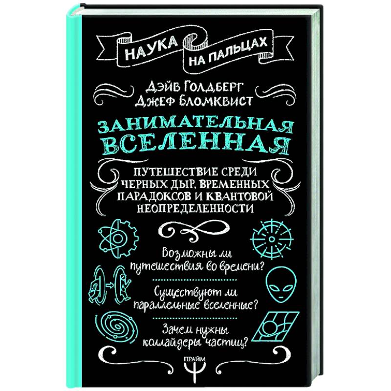 Занимательная Вселенная. Путешествие среди черных дыр, временных парадоксов и квантовой неопределенности