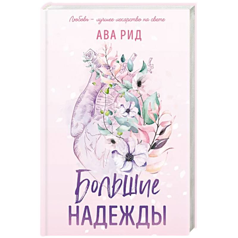 Большие надежды