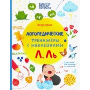 Л, Ль. Книжка с наклейками