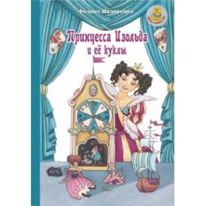 Принцесса Изольда и ее куклы Принцесса Изольда и ее куклы