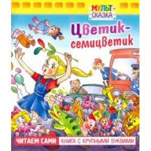 Цветик-семицветик. Книжка с крупными буквами