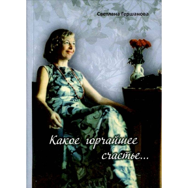 Какое горчайшее счастье Какое горчайшее счастье