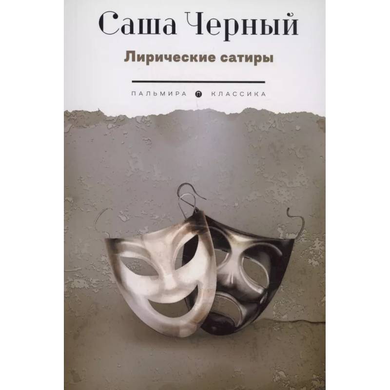 Лирические сатиры Лирические сатиры