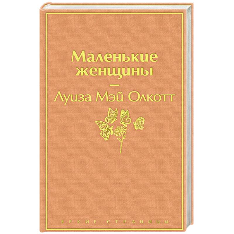 Маленькие женщины