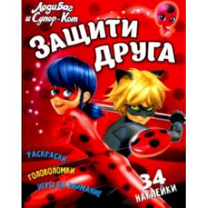 Леди Баг и Супер-Кот. Защити друга