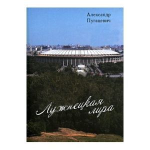 Лужнецкая лира. Третья книга стихов