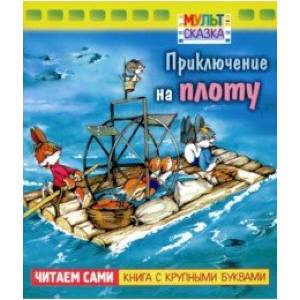 Приключение на плоту.Книжка с крупными буквами