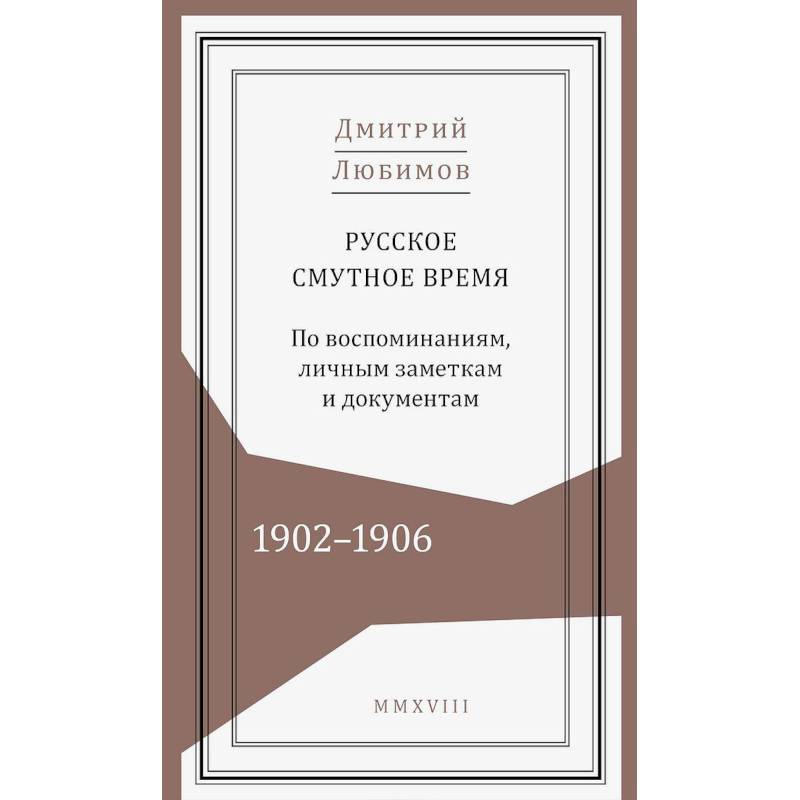 Русское смутное время.1902-1906. По воспоминаниям, личным заметкам и документам