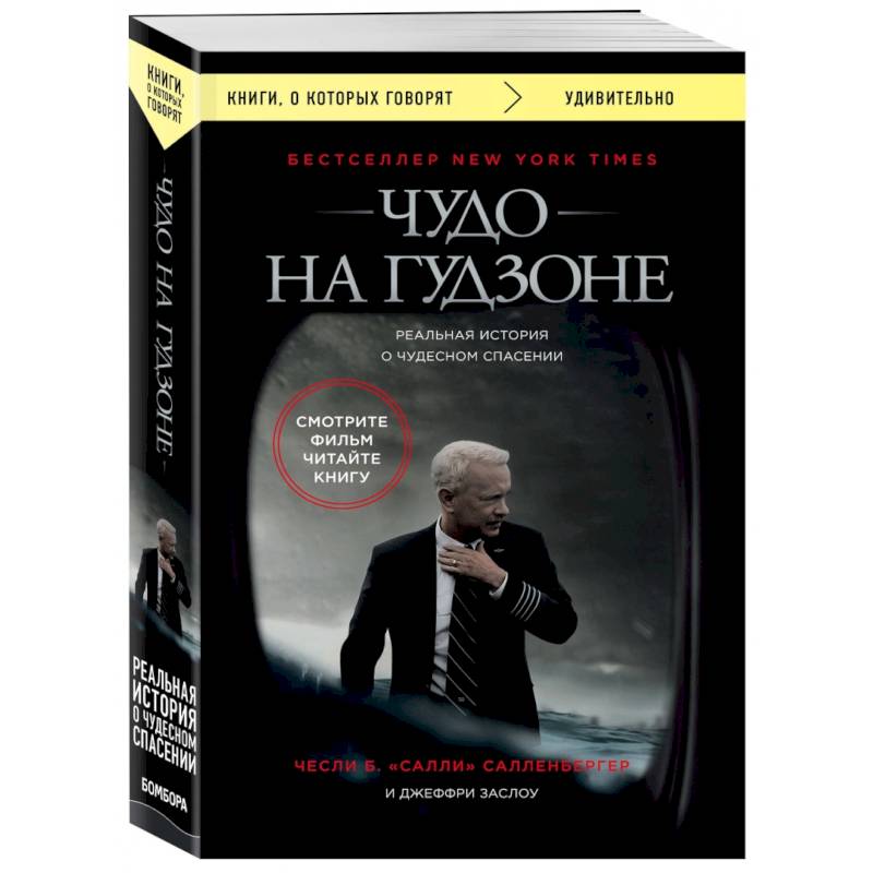 Чудо на Гудзоне