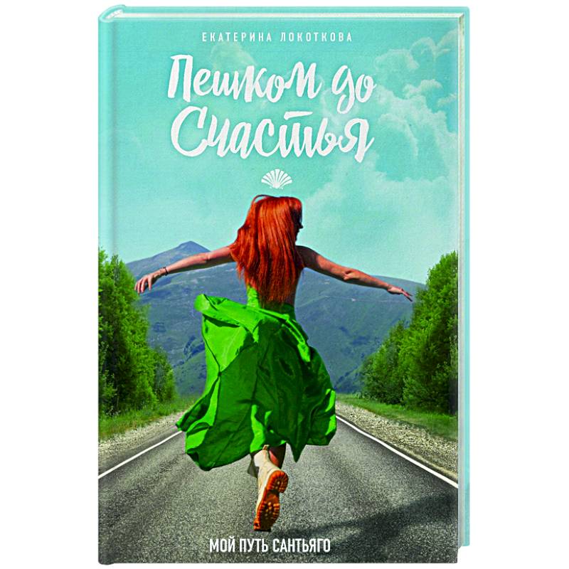 Пешком до счастья