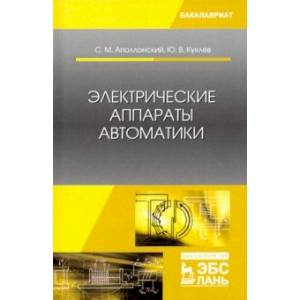 Электрические аппараты автоматики. Учебное пособие