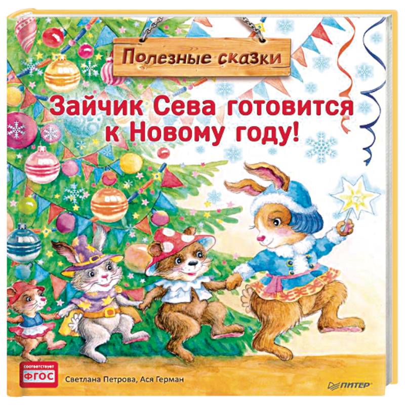 Зайчик Сева готовится к Новому году! Полезные сказки