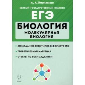 ЕГЭ Биология. Тренировочные занятия. Молекулярная биология