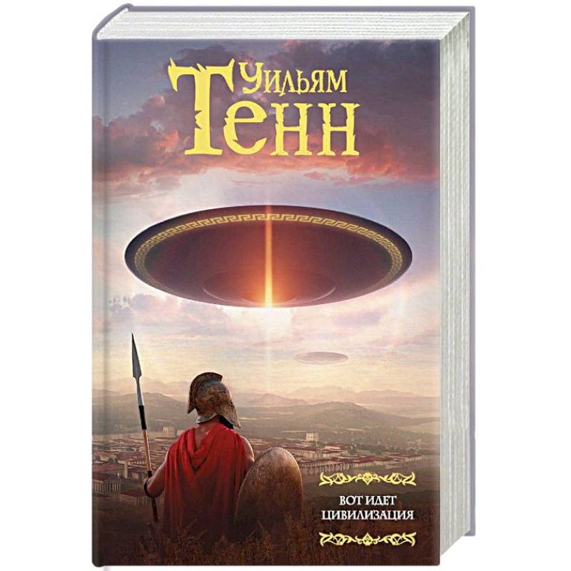 Цивилизация автор книги. Вот идет цивилизация. Тенн у. "вот идет цивилизация". Вот идет цивилизация (Тенн у.) {Мартин(под)} /АСТ/. Книга АСТ вот идет цивилизация.