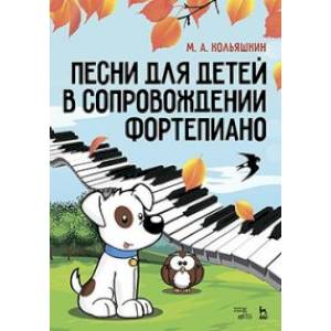 Песни для детей в сопровождении фортепиано. Ноты