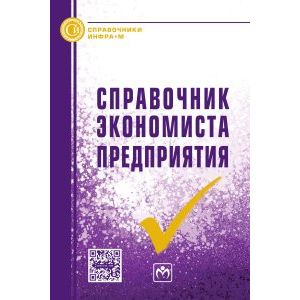 Справочник экономиста предприятия. Справочник