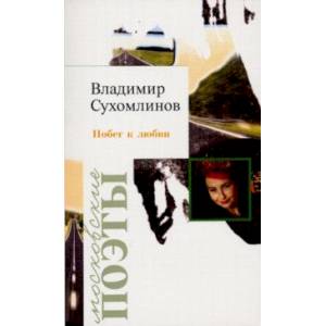 Побег к любви