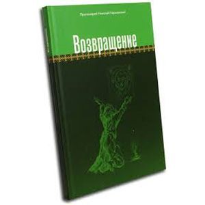 Возвращение