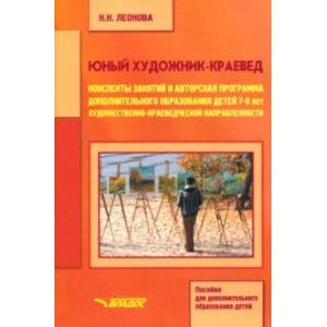 Юный художник-краевед. Конспекты занятий и авторская программа доп. образования детей 7-9 лет