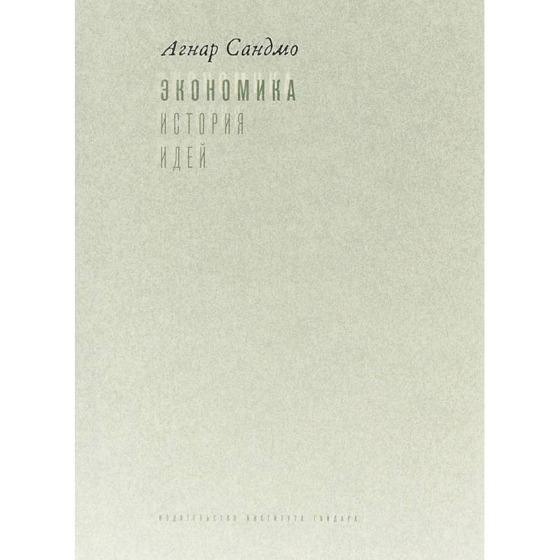 Экономика. История идей. Учебник