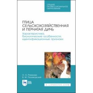 Птица сельскохозяйственная и пернатая дичь. Характеристика, биологические особенности, идентиф. СПО