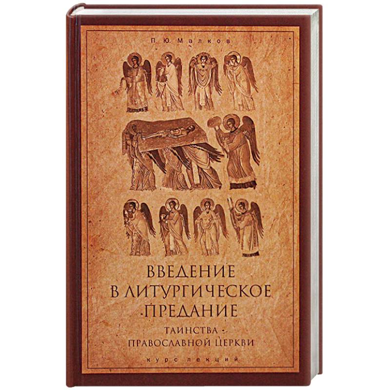 Введение в Литургическое Предание. Таинства Православной Церкви. Курс лекций