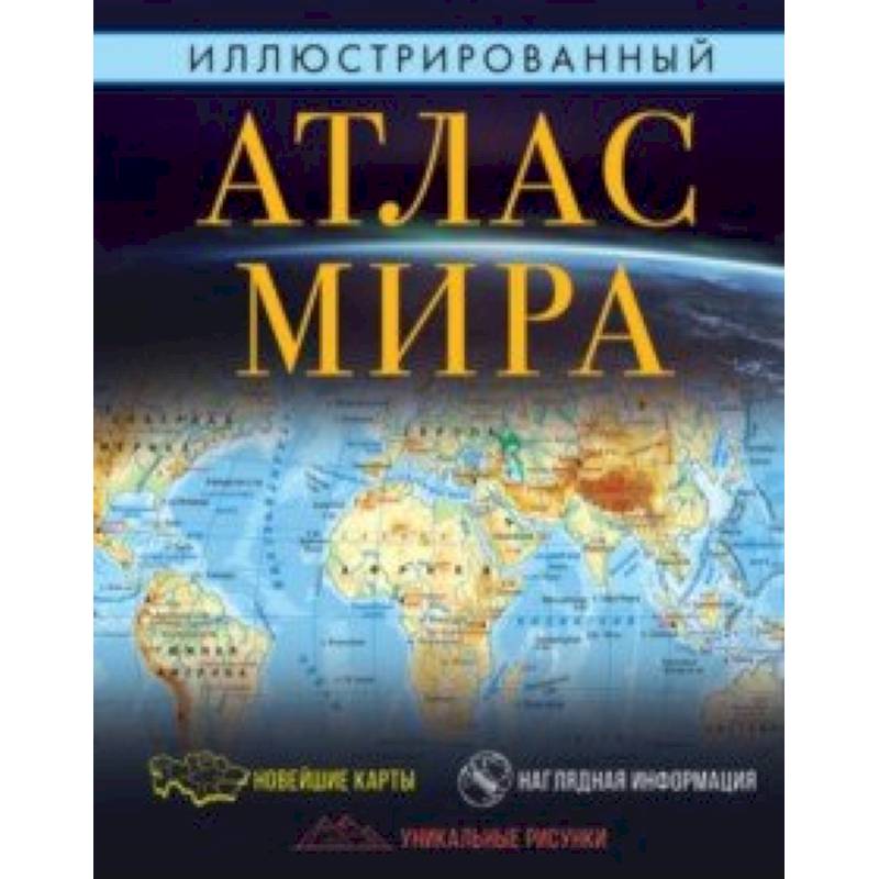 Иллюстрированный атлас мира